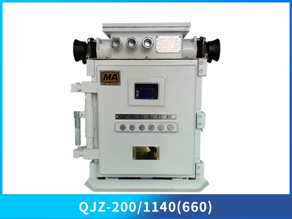 礦用隔爆兼本質(zhì)安全型真空電磁起動器QJZ-200/1140(660)